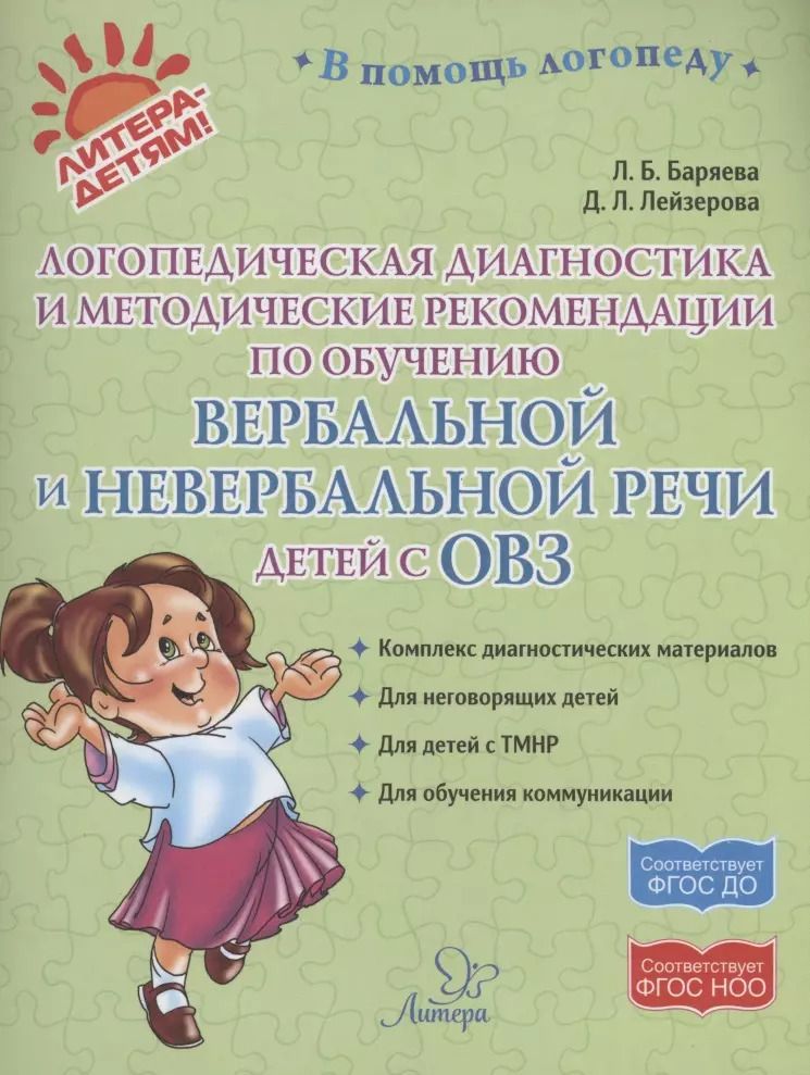 Обложка книги "Баряева, Лейзерова: Логопедическая диагностика и методические рекомендвции по обучению вербальной и невербальной речи детей с ОВЗ"