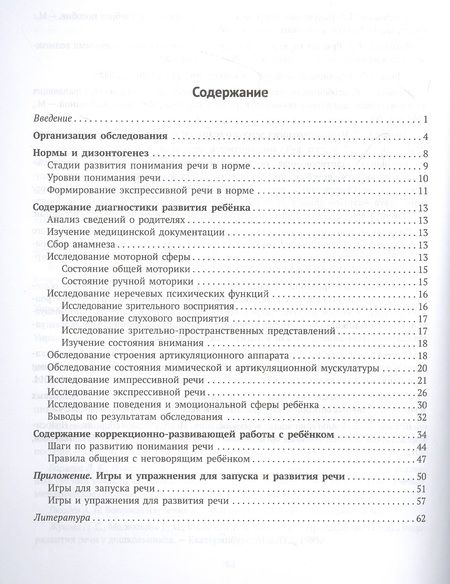 Фотография книги "Баряева, Лейзерова: Логопедическая диагностика и методические рекомендвции по обучению вербальной и невербальной речи детей с ОВЗ"