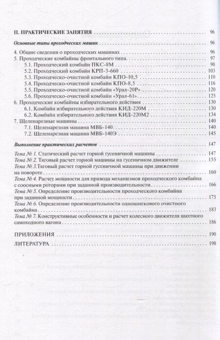 Фотография книги "Басалай, Казаченко, Лютко: Горные машины. Практикум"