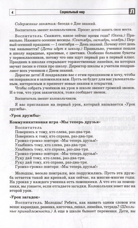 Фотография книги "Басангова, Голоденко, Оноприенко: Социальный мир. Сценарии занятий и практикумов для воспитанников с интеллектуальной недостаточностью"