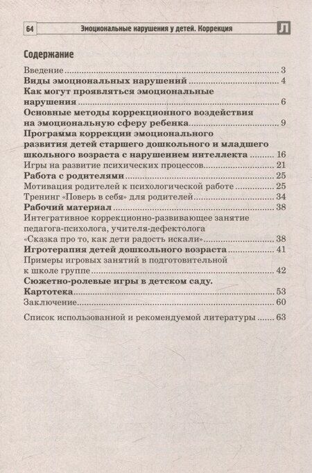 Фотография книги "Басангова, Мартыненко: Эмоциональные нарушения у детей. Коррекция"