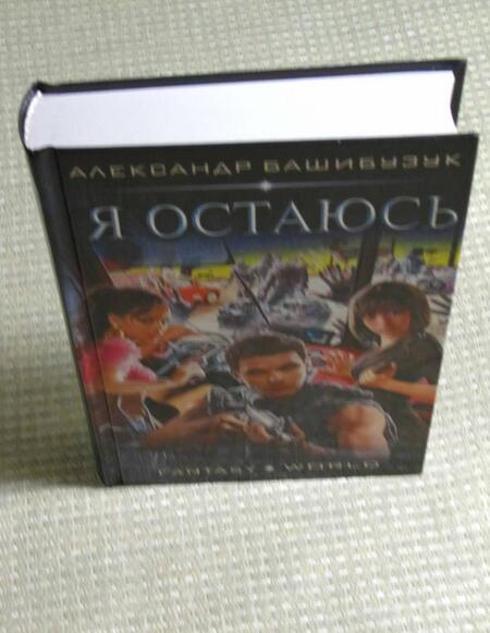 Фотография книги "Башибузук: Я остаюсь"