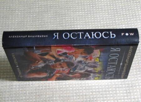 Фотография книги "Башибузук: Я остаюсь"