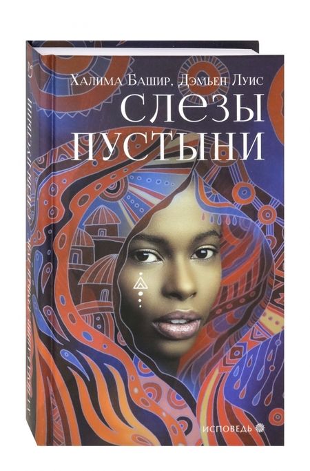 Фотография книги "Башир, Луис: Слезы пустыни"
