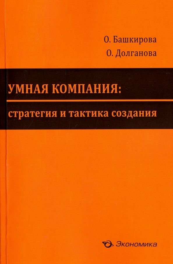 Обложка книги "Башкирова, Долганова: Умная компания. Стратегия и тактика создания"