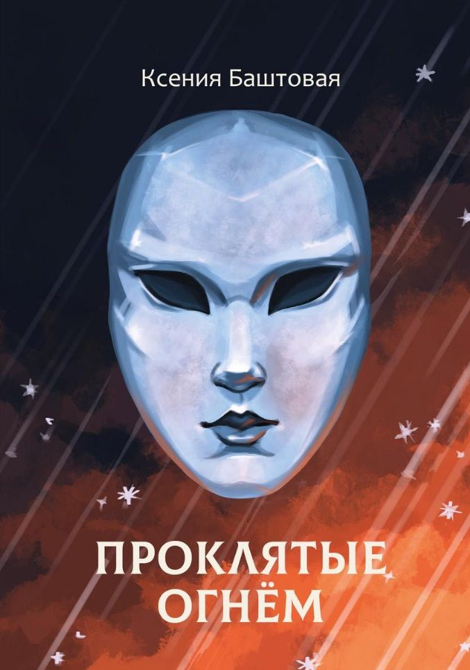 Обложка книги "Баштовая: Проклятые огнем"
