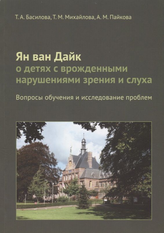 Обложка книги "Басилова: Ян ван Дайк о детях с врожденными нарушениями зрения и слуха: вопросы обучения."