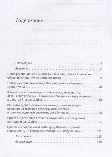 Фотография книги "Басилова: Ян ван Дайк о детях с врожденными нарушениями зрения и слуха: вопросы обучения."