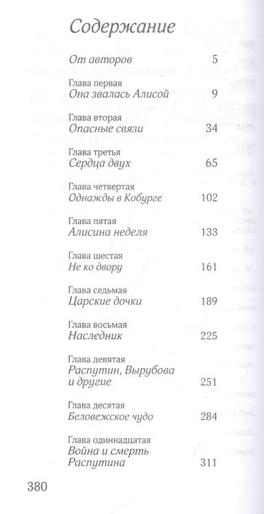Фотография книги "Басинский, Барбаняга: Алиса в русском Зазеркалье. Последняя императрица России. Взгляд из современности"