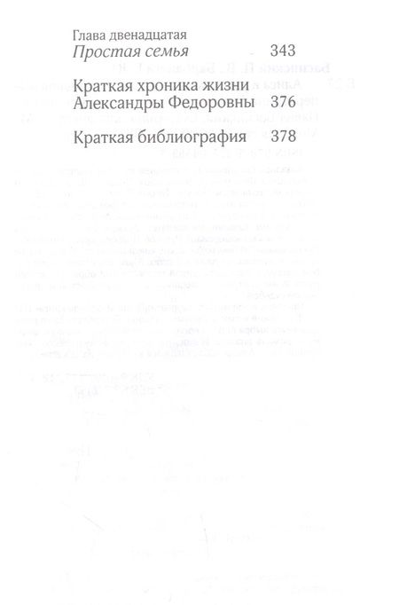 Фотография книги "Басинский, Барбаняга: Алиса в русском Зазеркалье. Последняя императрица России. Взгляд из современности"