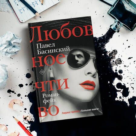Фотография книги "Басинский: Любовное чтиво"