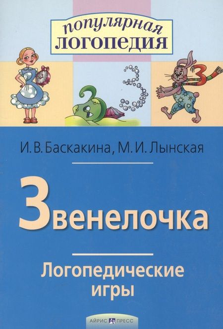 Фотография книги "Баскакина: Звенелочка. Логопедические игры. Рабочая тетрадь для исправления недостатков произношения звука З"