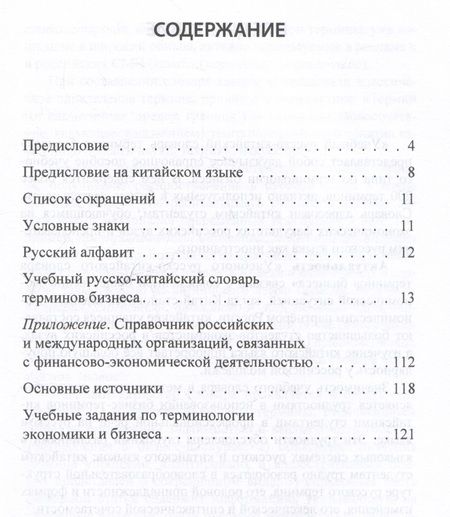 Фотография книги "Баско, Вэй: Учебный русско-китайский словарь терминов бизнеса"