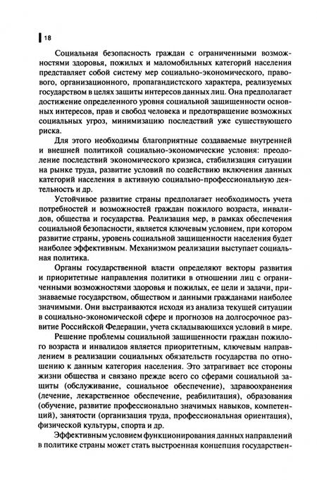 Фотография книги "Басов, Бойцова, Веричева: Социальная работа с лицами пожилого возраста и инвалидами. Учебное пособие"