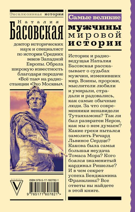 Фотография книги "Басовская: Самые великие мужчины мировой истории"