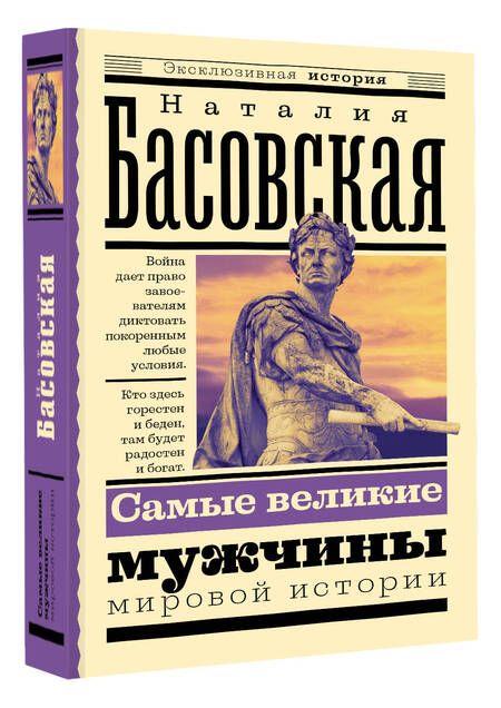 Фотография книги "Басовская: Самые великие мужчины мировой истории"