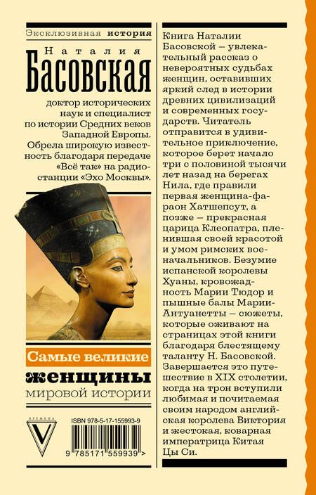 Фотография книги "Басовская: Самые великие женщины мировой истории"