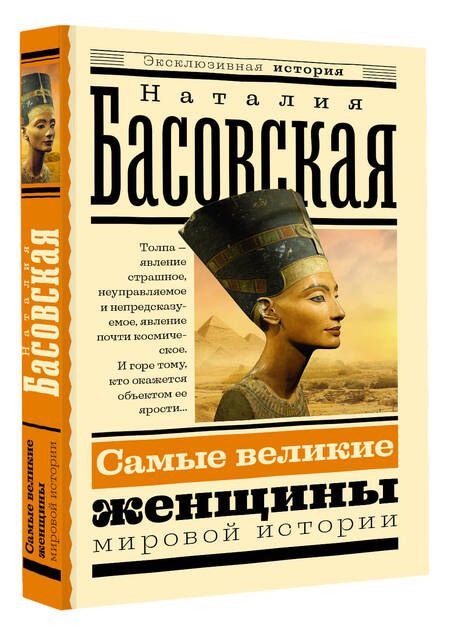 Фотография книги "Басовская: Самые великие женщины мировой истории"