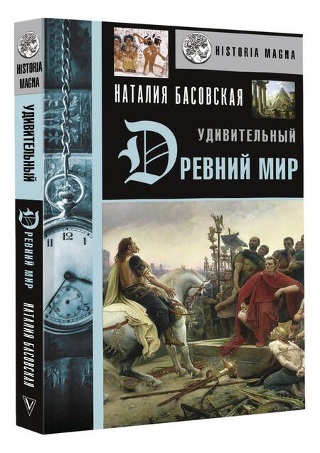 Фотография книги "Басовская: Удивительный Древний мир"