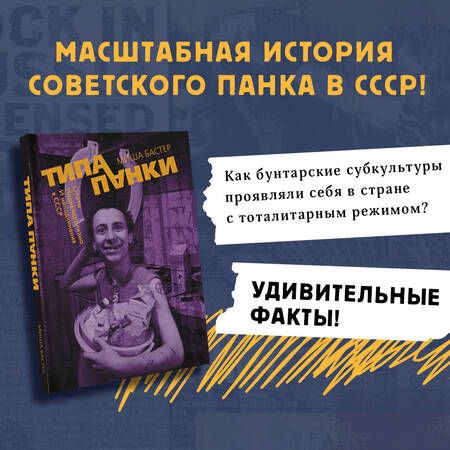 Фотография книги "Бастер: Типа панки. Опыты индивидуализма и неподчинения в СССР"