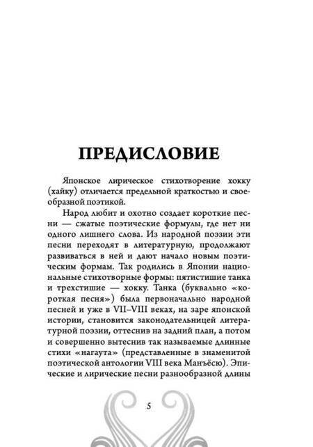 Фотография книги "Басё, Кёрай, Бусон: Хокку. Японская лирика. Плакучей ивы тень..."