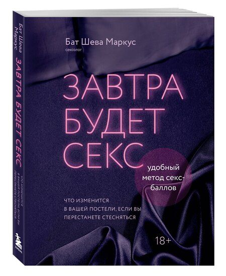 Фотография книги "Бат Шева: Завтра будет секс. Что изменится в вашей постели, если вы перестанете стесняться"