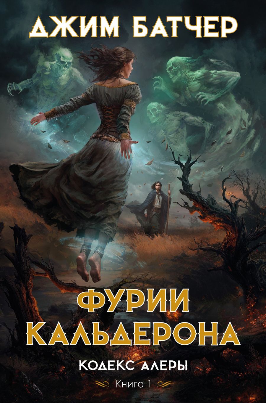 Обложка книги "Батчер: Кодекс Алеры. Книга 1. Фурии Кальдерона"