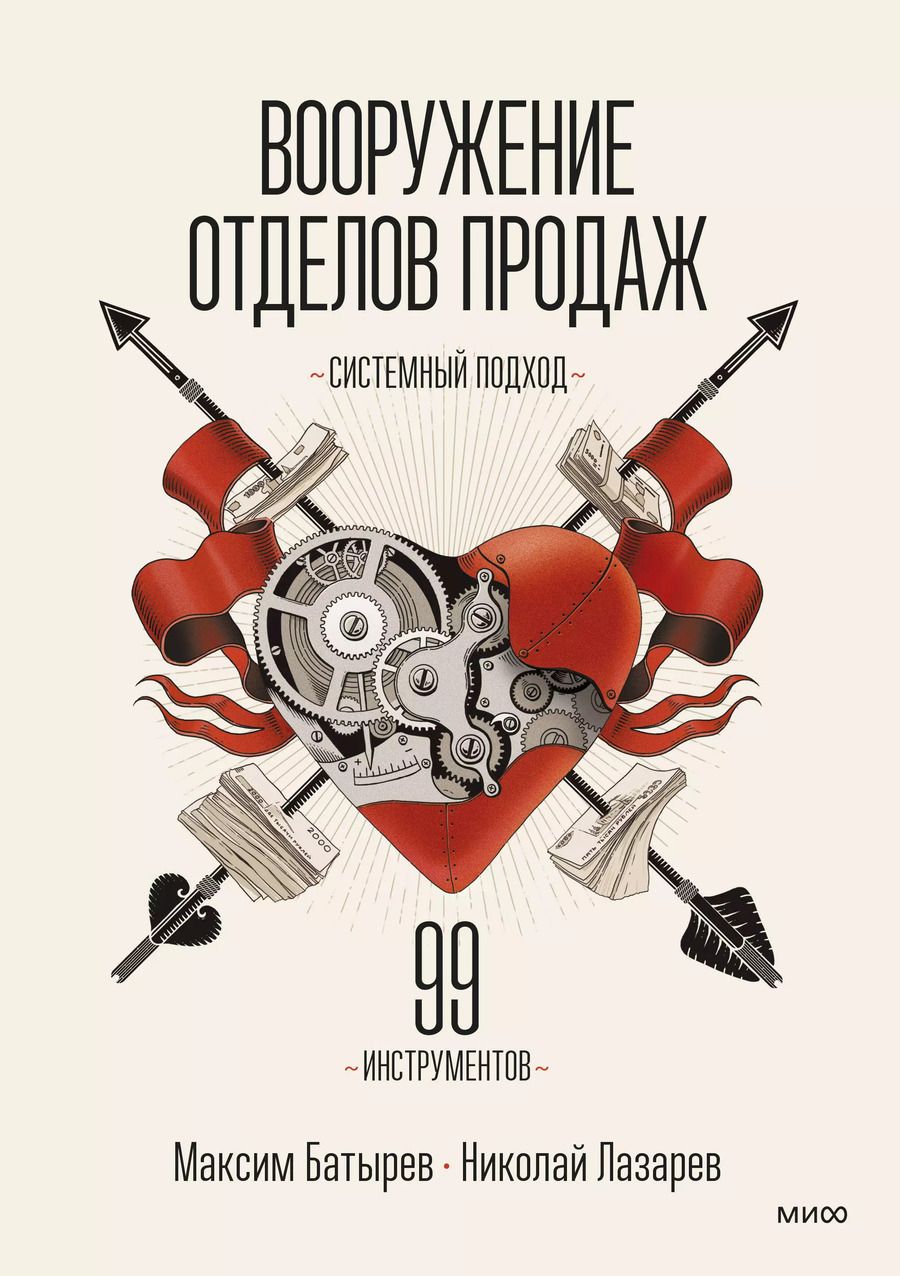 Обложка книги "Батырев, Лазарев: Вооружение отделов продаж. Системный подход"