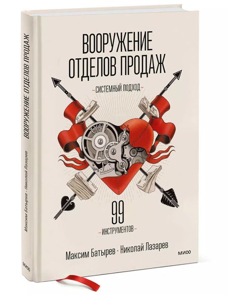 Фотография книги "Батырев, Лазарев: Вооружение отделов продаж. Системный подход"