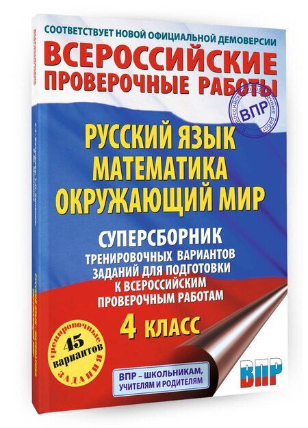 Фотография книги "Батырева, Мошнина, Хиленко: Русский язык. Математика. Окружающий мир: суперсборник тренировочных вариантов заданий для подготовки к ВПР. 4 класс"