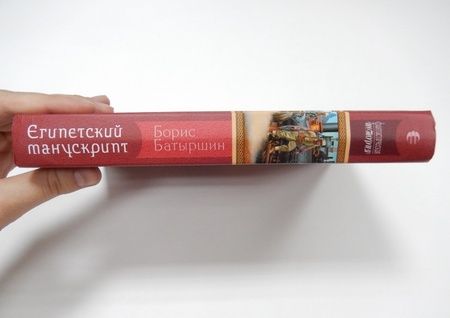 Фотография книги "Батыршин: Египетский манускрипт"