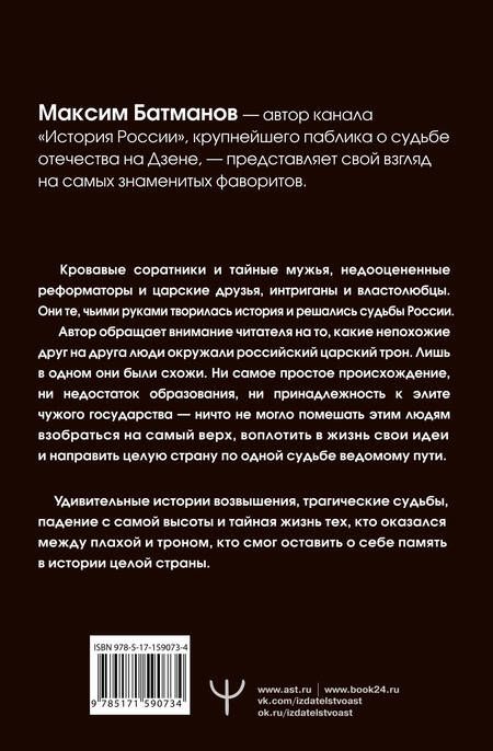 Фотография книги "Батманов: Фавориты – «темные лошадки» русской истории. От Малюты Скуратова до Лаврентия Берии"