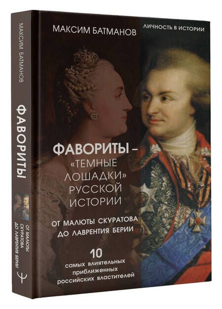 Фотография книги "Батманов: Фавориты – «темные лошадки» русской истории. От Малюты Скуратова до Лаврентия Берии"