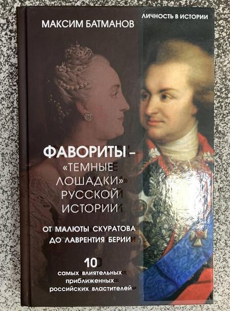 Фотография книги "Батманов: Фавориты – «темные лошадки» русской истории. От Малюты Скуратова до Лаврентия Берии"