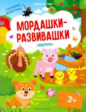 Обложка книги "Батова: Ферма: книжка с наклейками"