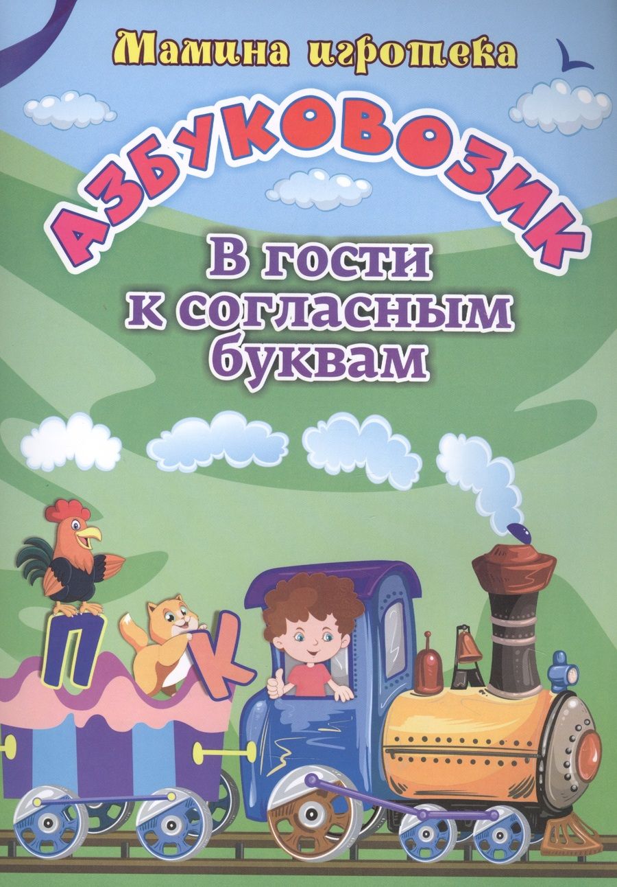 Обложка книги "Батова, Попова: Азбуковозик. В гости к согласным буквам"
