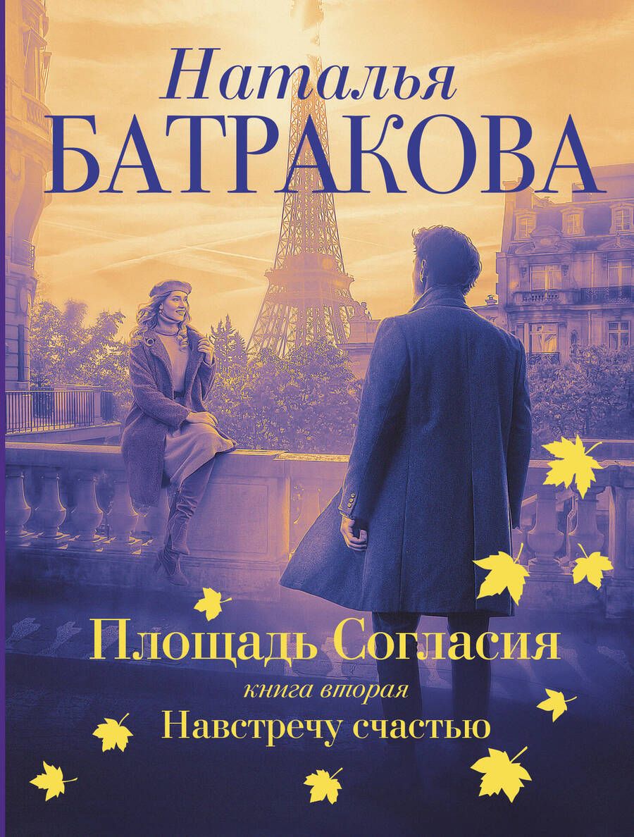 Обложка книги "Батракова: Площадь согласия. Книга вторая. Навстречу счастью"