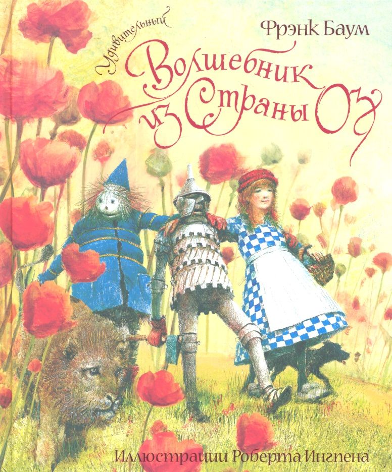 Обложка книги "Баум: Удивительный волшебник из Страны Оз"
