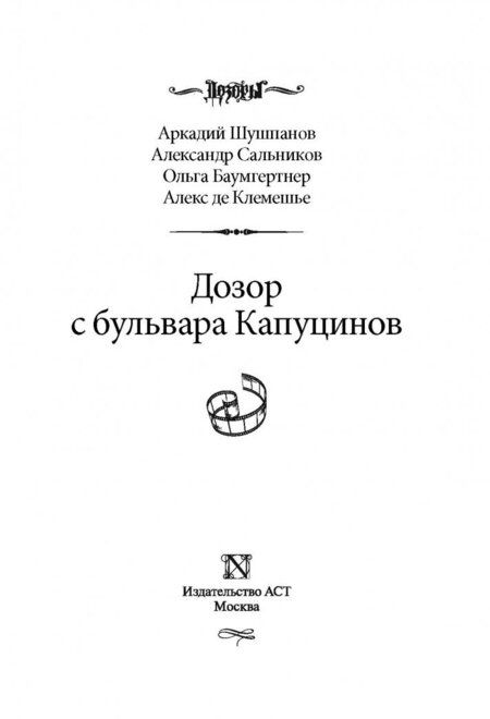 Фотография книги "Баумгертнер, Шушпанов, Сальников: Дозор с бульвара Капуцинов"