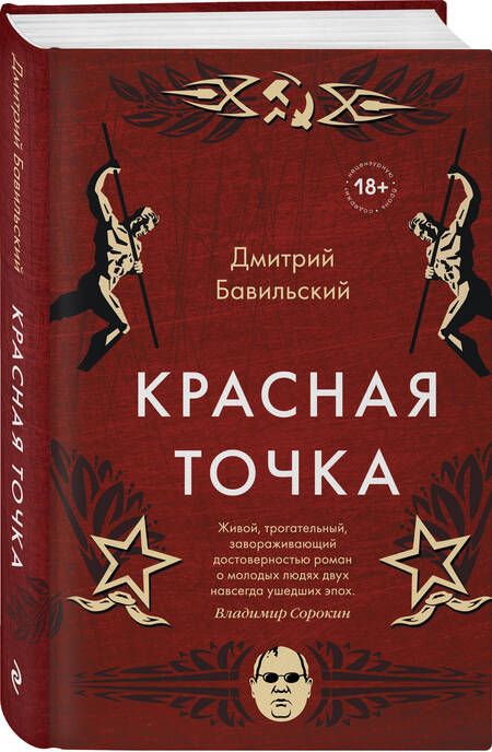 Фотография книги "Бавильский: Красная точка"