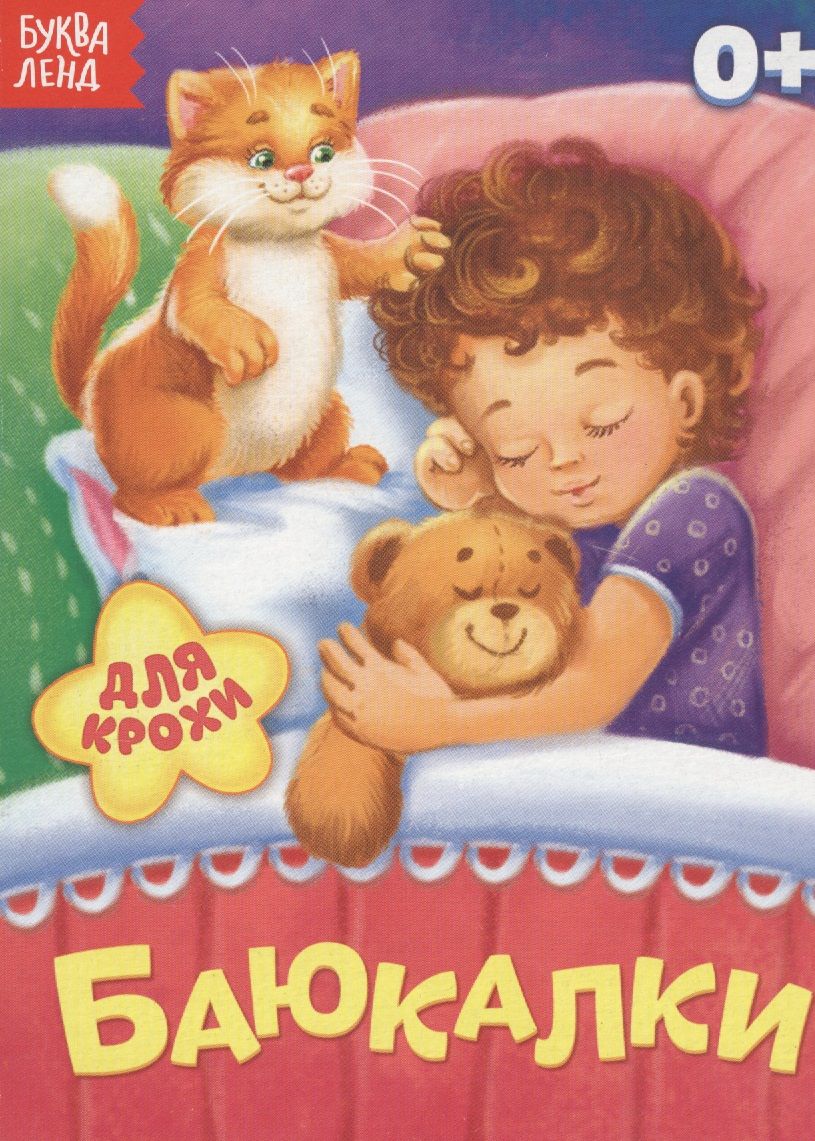 Обложка книги "Баюкалки. Для крохи"