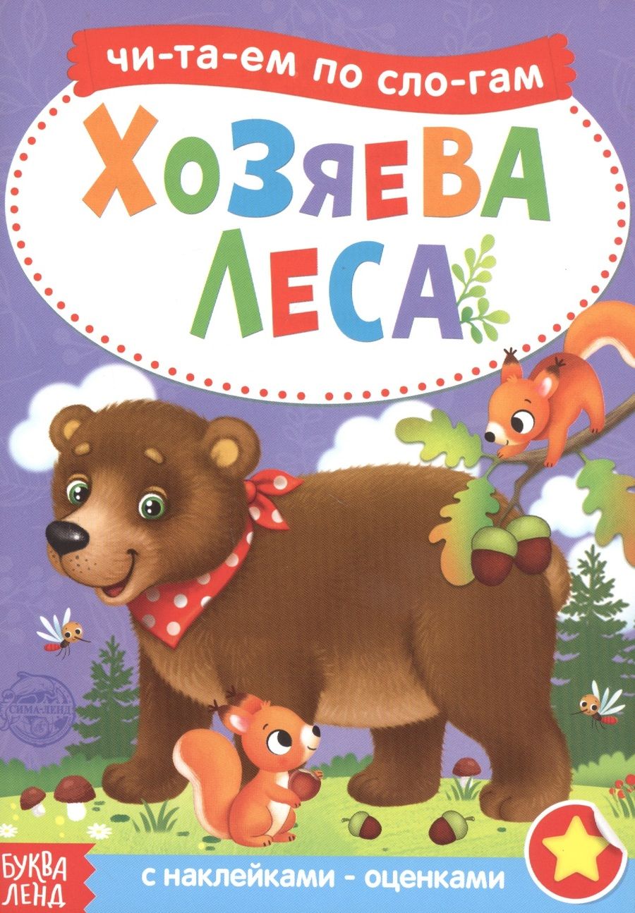 Обложка книги "Бажева, Обоскалова, Штемберг: Хозяева леса. Читаем по слогам. Книга с наклейками"