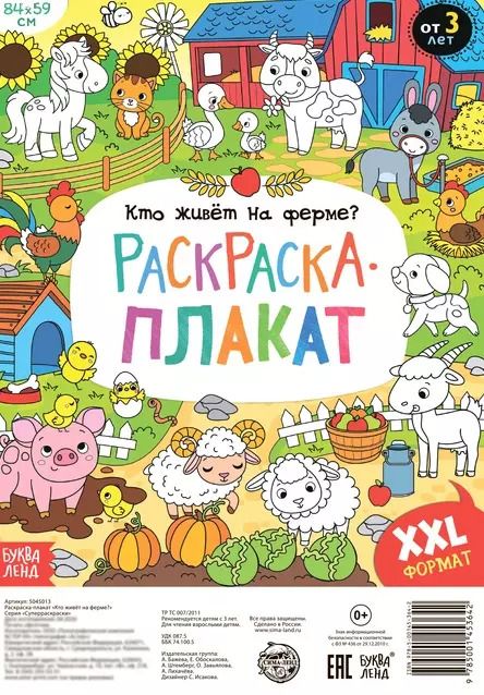Обложка книги "Бажева, Обоскалова, Штемберг: Кто живет на ферме? Раскраска-плакат"