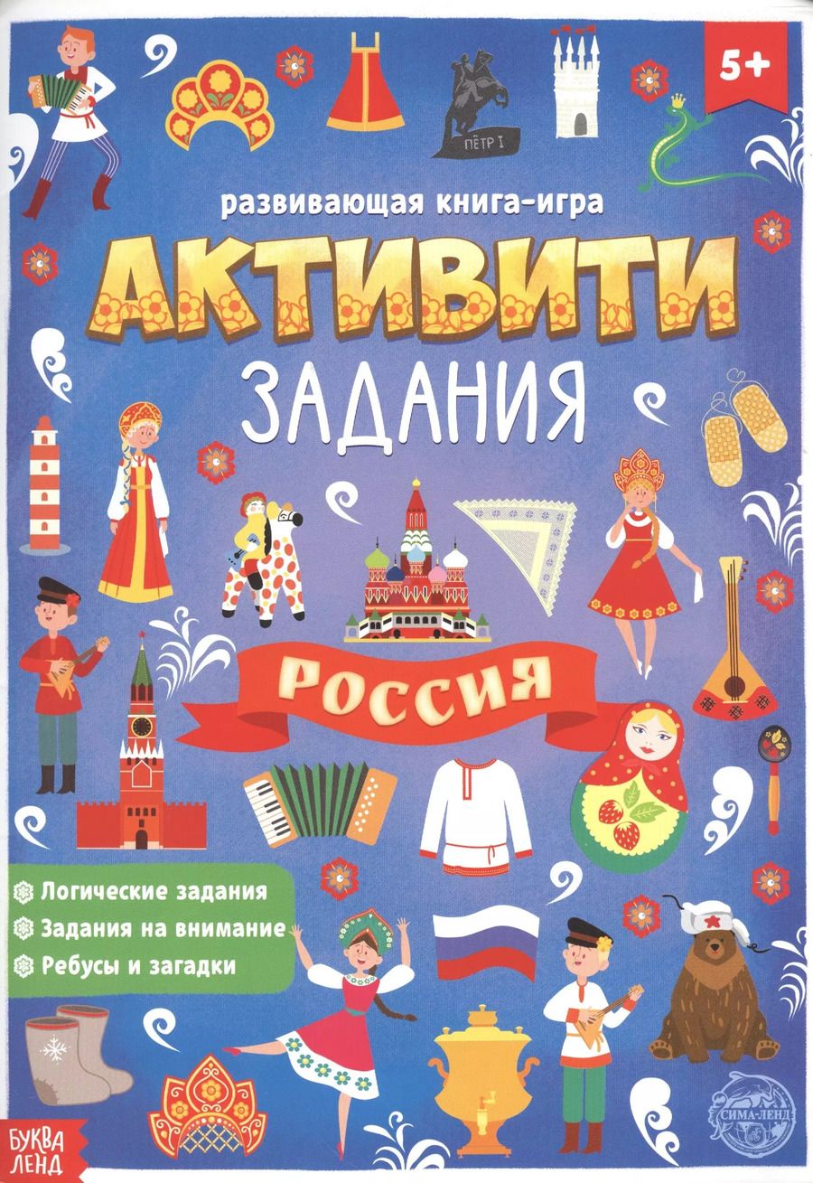 Обложка книги "Бажева, Обоскалова, Штемберг: Россия. Книга с активити-заданиями"