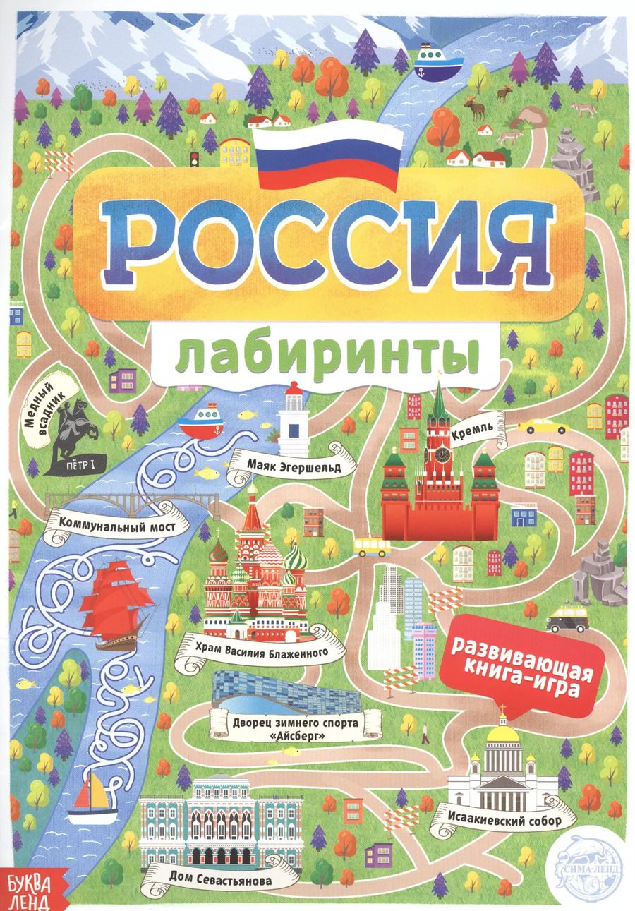 Обложка книги "Бажева, Обоскалова, Штемберг: Россия. Книга с лабиринтами"