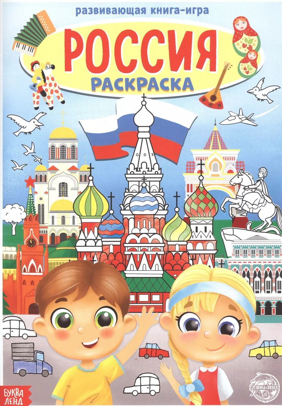Обложка книги "Бажева, Обоскалова, Штемберг: Россия. Раскраска"