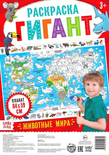 Обложка книги "Бажева, Обоскалова, Штемберг: Животные мира. Раскраска-гигант"