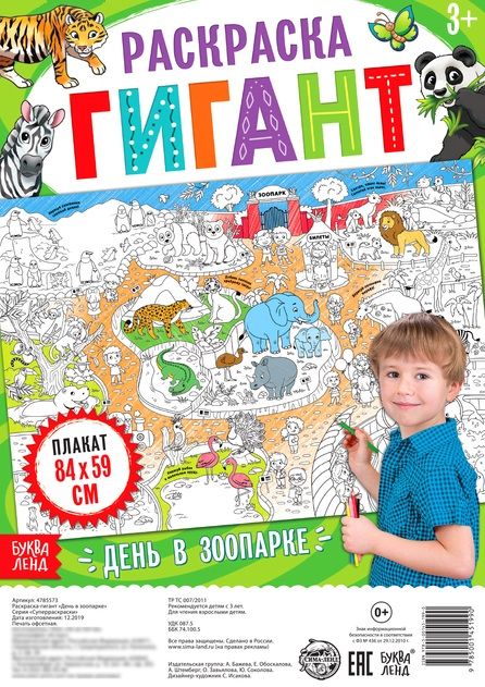 Обложка книги "Бажева, Штемберг: День в зоопарке. Раскраска-гигант"