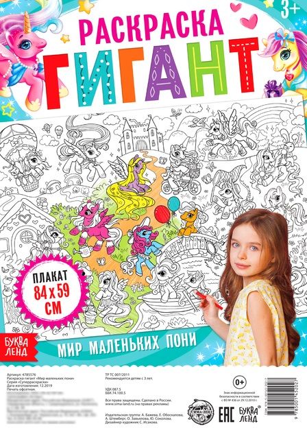 Обложка книги "Бажева, Штемберг: Мир маленьких пони. Раскраска-гигант"