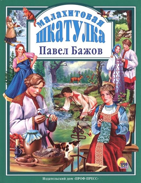 Фотография книги "Бажов: Малахитовая Шкатулка"